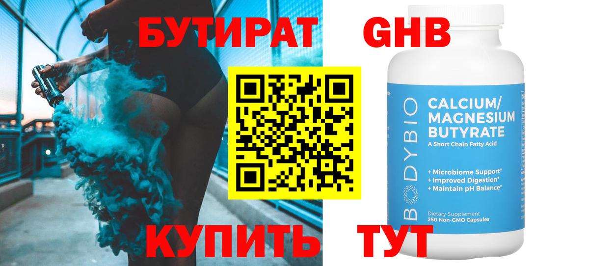 БУТИРАТ вода  Вход с VPN  Советская Гавань 