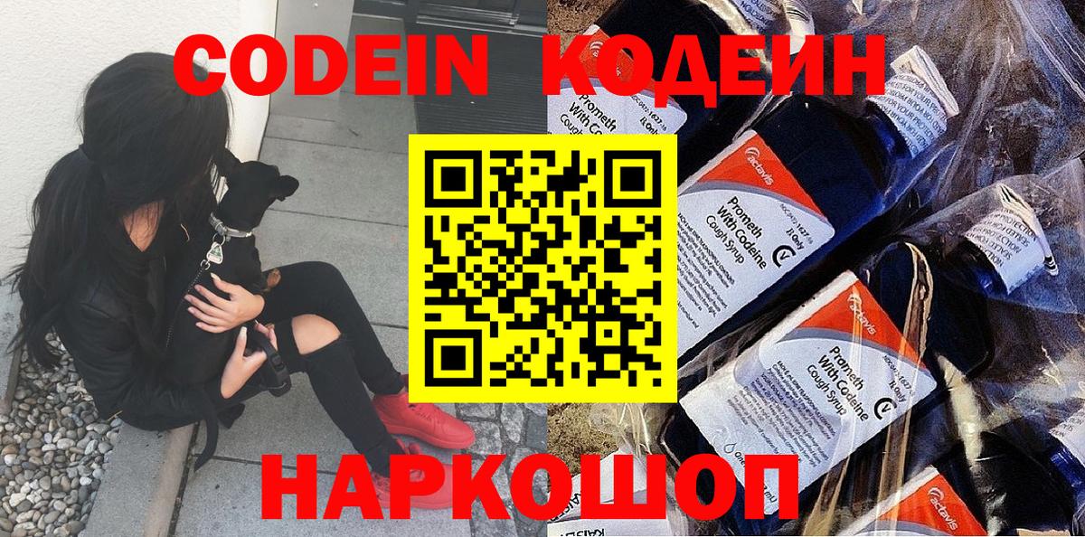 Кодеин Purple Drank Советская Гавань